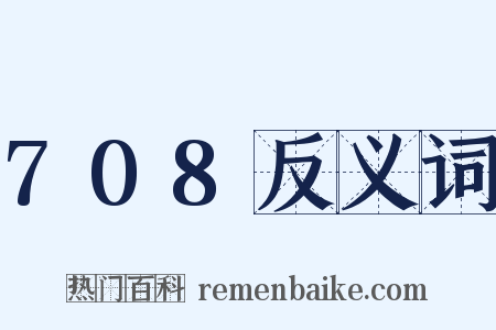 708反义词是什么意思的图片